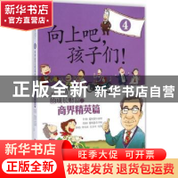 正版 向上吧,孩子们!:4:天才宝贝的成长财富之商界精英篇 (韩)