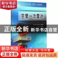 正版 空管一次雷达 张尉,张兴敢等编著 国防工业出版社 97871181