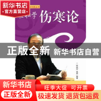 正版 轻松学伤寒论 林政宏,高丽编著 广东科技出版社 9787535960