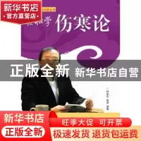 正版 轻松学伤寒论 林政宏,高丽编著 广东科技出版社 9787535960