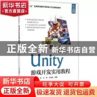 正版 Unity游戏开发实用教程 万书帆,魏炜,王晖 海洋出版社 97875