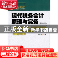 正版 现代税务会计原理与实务 王丹舟主编 暨南大学出版社 978756