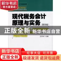 正版 现代税务会计原理与实务 王丹舟主编 暨南大学出版社 978756