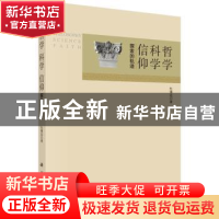 正版 哲学 科学 信仰:探索的轨迹 杜镇远著 科学出版社 978703044