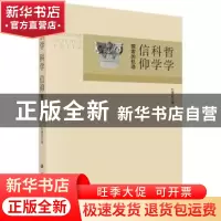 正版 哲学 科学 信仰:探索的轨迹 杜镇远著 科学出版社 978703044