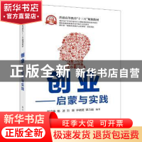 正版 创业:启蒙与实践 郑文锋,杨波,刘珊 等 电子工业出版社 9787