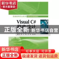 正版 Visual C#程序设计 李毅 主编 电子工业出版社 97871212699