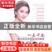 正版 一人千面:魔法级百变妆容造型解密 安洋 人民邮电出版社 978