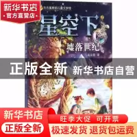 正版 星空下:2:墟落世纪 高龙顺著 济南出版社 9787548825463