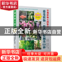 正版 景观植物大图鉴:珍藏版:3:藤蔓植物·竹类·棕榈类626种 薛聪