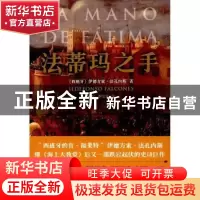 正版 法蒂玛之手 (西)伊德方索·法孔内斯(Ildefonso Falcones)著