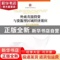 正版 外商直接投资与资源型区域经济效应:基于山西的检验:based o