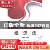 正版 经济法 徐焕娟,陈丽平主编 华中科技大学出版社 9787568003
