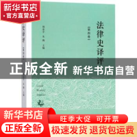 正版 法律史译评:第四卷 周东平,朱腾主编 中西书局 97875475134