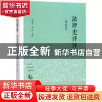 正版 法律史译评:第四卷 周东平,朱腾主编 中西书局 97875475134