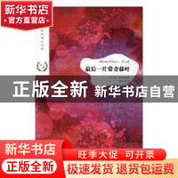 正版 最后一片常青藤叶 [美]欧·亨利 江苏凤凰文艺出版社 9787559