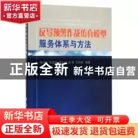 正版 反导预警作战仿真模型服务体系与方法 李宏权[等]编著 国防