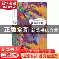 正版 通过大草原 (波)亨利克·显克微支等著 江苏凤凰文艺出版社 9