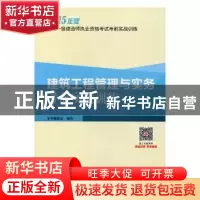 正版 建筑工程管理与实务考前实战训练 《建设工程管理与实务考前