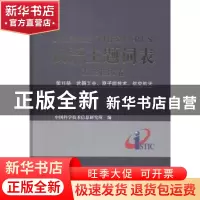 正版 汉语主题词表:第Ⅵ册:工程技术卷:武器工业、原子能技术、航