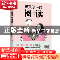 正版 陪孩子一起阅读 李伟文,双胞胎AB宝著 文化发展出版社 9787