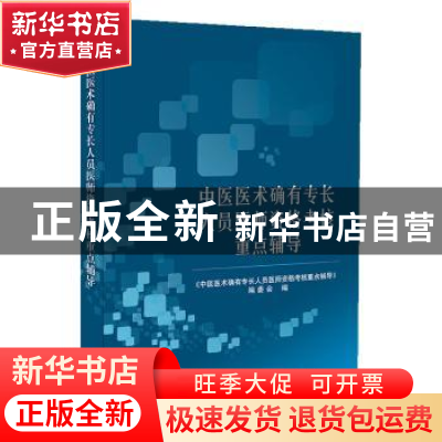 正版 中医医术确有专长人员医师资格考核重点辅导 《中医医术确有