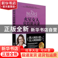 正版 火星女人爱情能量课 (美)保奈特·库夫曼·谢尔曼(Paulette Ko