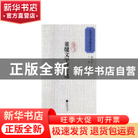 正版 董健文学评论选 董健 江苏凤凰文艺出版社 9787559408150 书