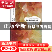 正版 没有谜语的斯芬克斯 (英)王尔德(Oscar Wilde)等著 江苏凤凰