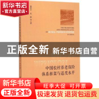 正版 中国农村养老保险体系框架与适度水平 穆怀中,沈毅等著 社