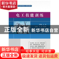 正版 电工技能训练 张明金主编 电子工业出版社 9787121260827 书