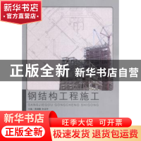 正版 钢结构工程施工 高福聚,申成军主编 北京理工大学出版社 97