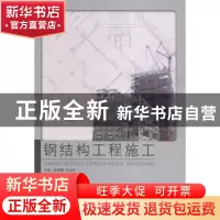 正版 钢结构工程施工 高福聚,申成军主编 北京理工大学出版社 97