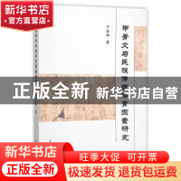 正版 甲骨文与民族传统体育因素研究 芦金峰著 中国社会科学出版