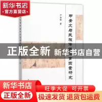 正版 甲骨文与民族传统体育因素研究 芦金峰著 中国社会科学出版