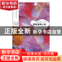 正版 被放逐的人们 (奥)格里尔帕策等著 江苏凤凰文艺出版社 9787