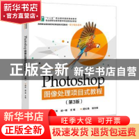 正版 Photoshop图像处理项目式教程 邹羚,戚一翡主编 电子工业出