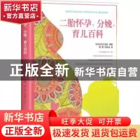 正版 二胎怀孕、分娩、育儿百科 日本主妇之友社编著 接力出版社