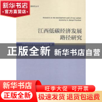 正版 江西低碳经济发展路径研究 江西低碳经济发展路径研究课题组