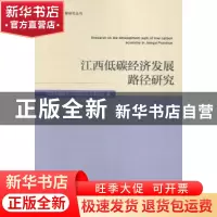 正版 江西低碳经济发展路径研究 江西低碳经济发展路径研究课题组
