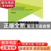 正版 零售业复合价值链和全面质量管理研究 王淑翠著 浙江大学出