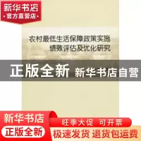 正版 农村最低生活保障政策实施绩效评估及优化研究 何植民 著