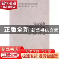 正版 生物信息处理技术与方法 罗森林,潘丽敏,马俊编著 北京理