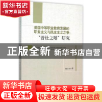 正版 美国中等职业教育发展的职业主义与民主主义之争:“普杜之辩