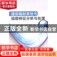 正版 通信辐射源信号细微特征分析与处理 齐建文 等编著 国防工