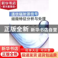 正版 通信辐射源信号细微特征分析与处理 齐建文 等编著 国防工