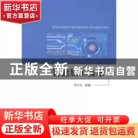 正版 智能加工技术 邓力凡编著 北京理工大学出版社 978756820159