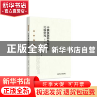 正版 中俄体制转型模式的比较研究 关海庭著 北京大学出版社 9787