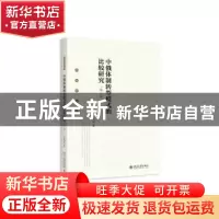 正版 中俄体制转型模式的比较研究 关海庭著 北京大学出版社 9787