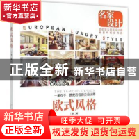 正版 欧式风格 《名家设计样板房》编写会员会编 中国林业出版社